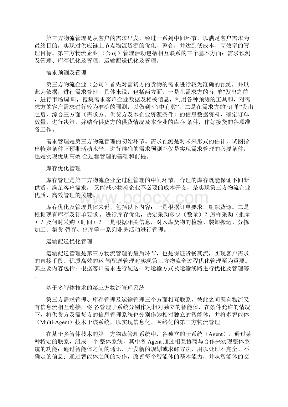 信息管理与信息系统第三方物流管理信息系统Word格式.docx_第2页