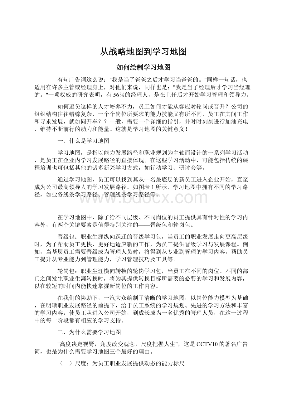 从战略地图到学习地图Word文件下载.docx_第1页