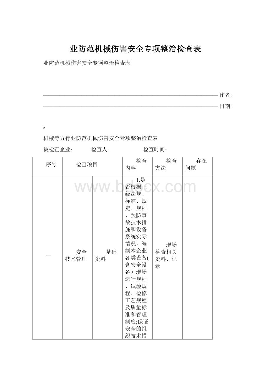 业防范机械伤害安全专项整治检查表Word文档下载推荐.docx_第1页