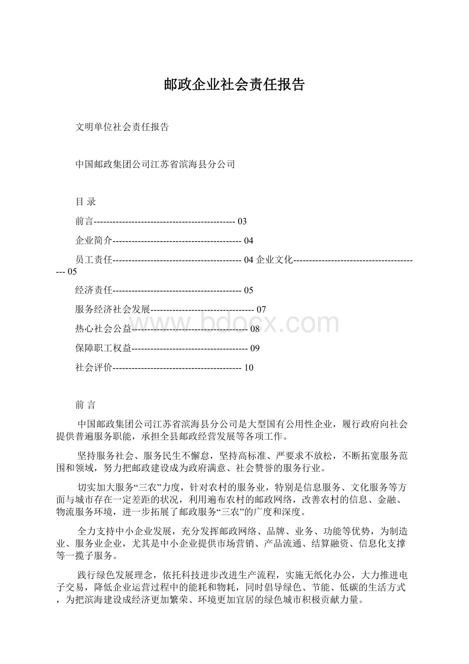 邮政企业社会责任报告Word文档格式.docx