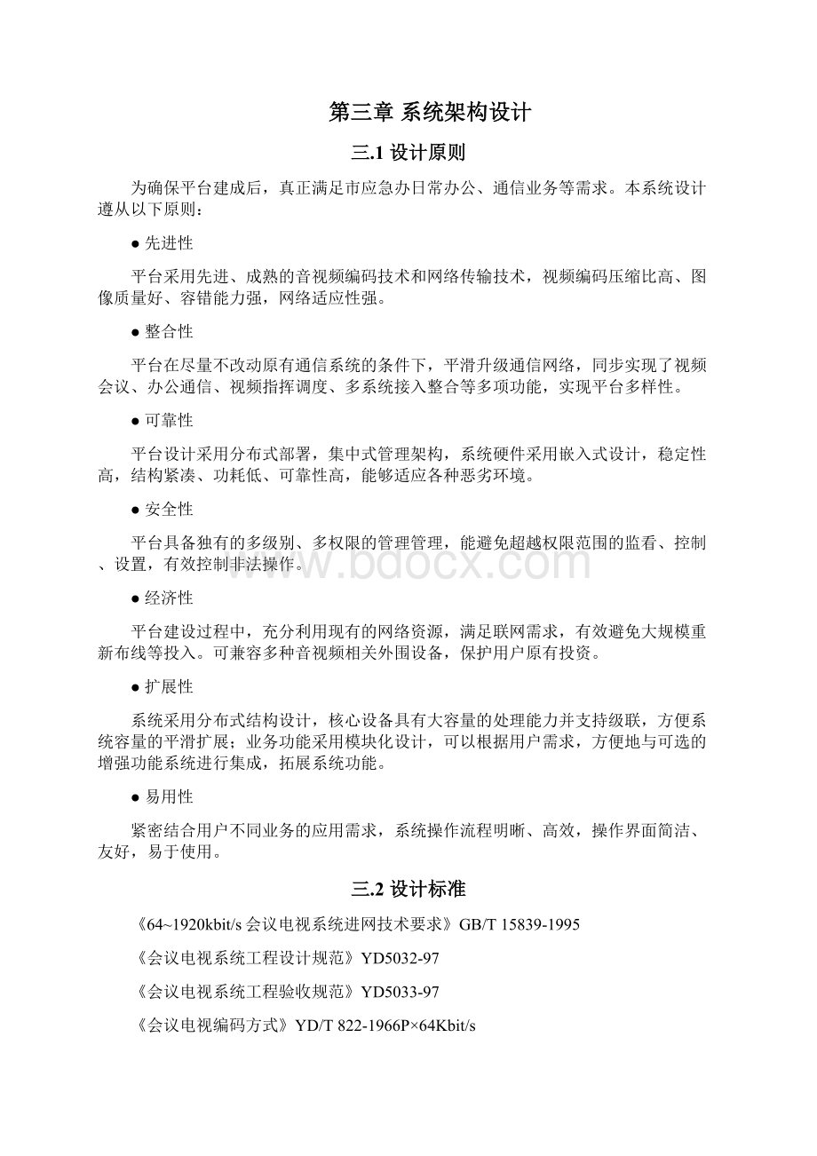 XX市视频会商系统解决方案.docx_第2页