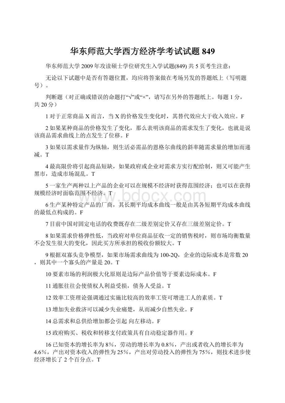 华东师范大学西方经济学考试试题849.docx_第1页