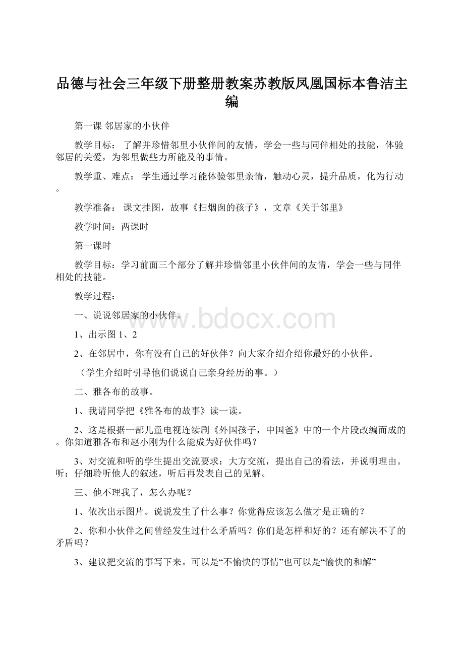 品德与社会三年级下册整册教案苏教版凤凰国标本鲁洁主编.docx_第1页