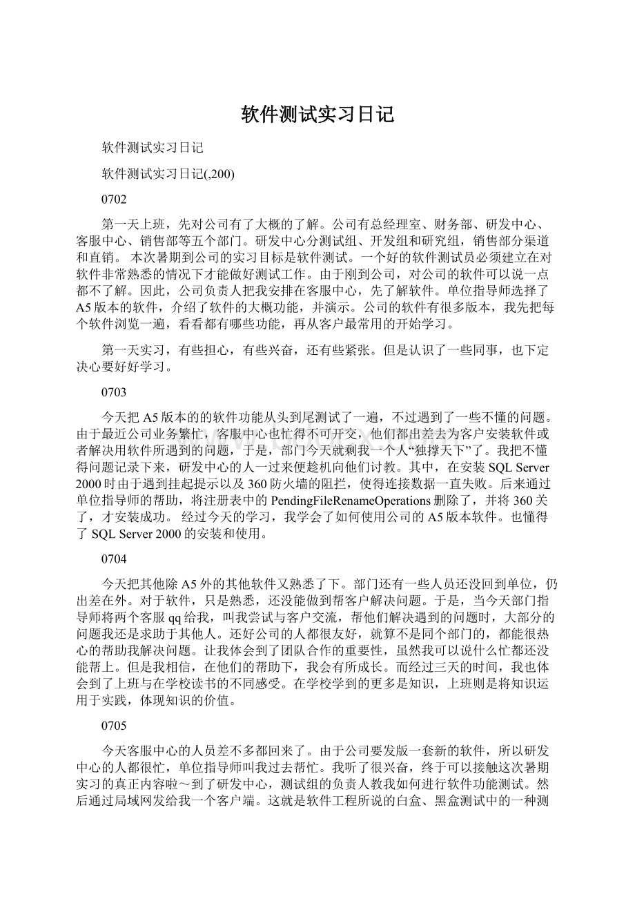 软件测试实习日记.docx