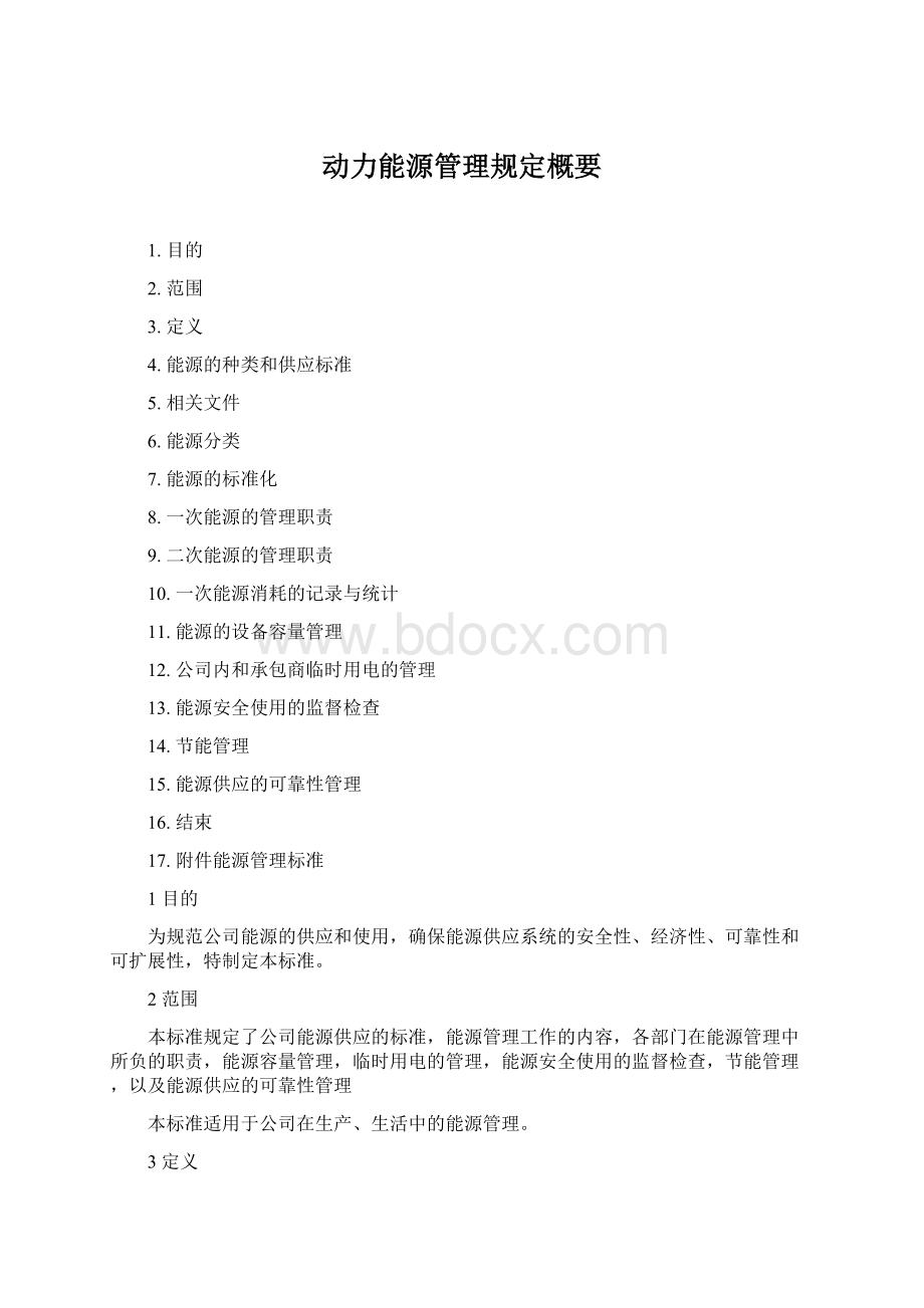 动力能源管理规定概要Word文件下载.docx_第1页