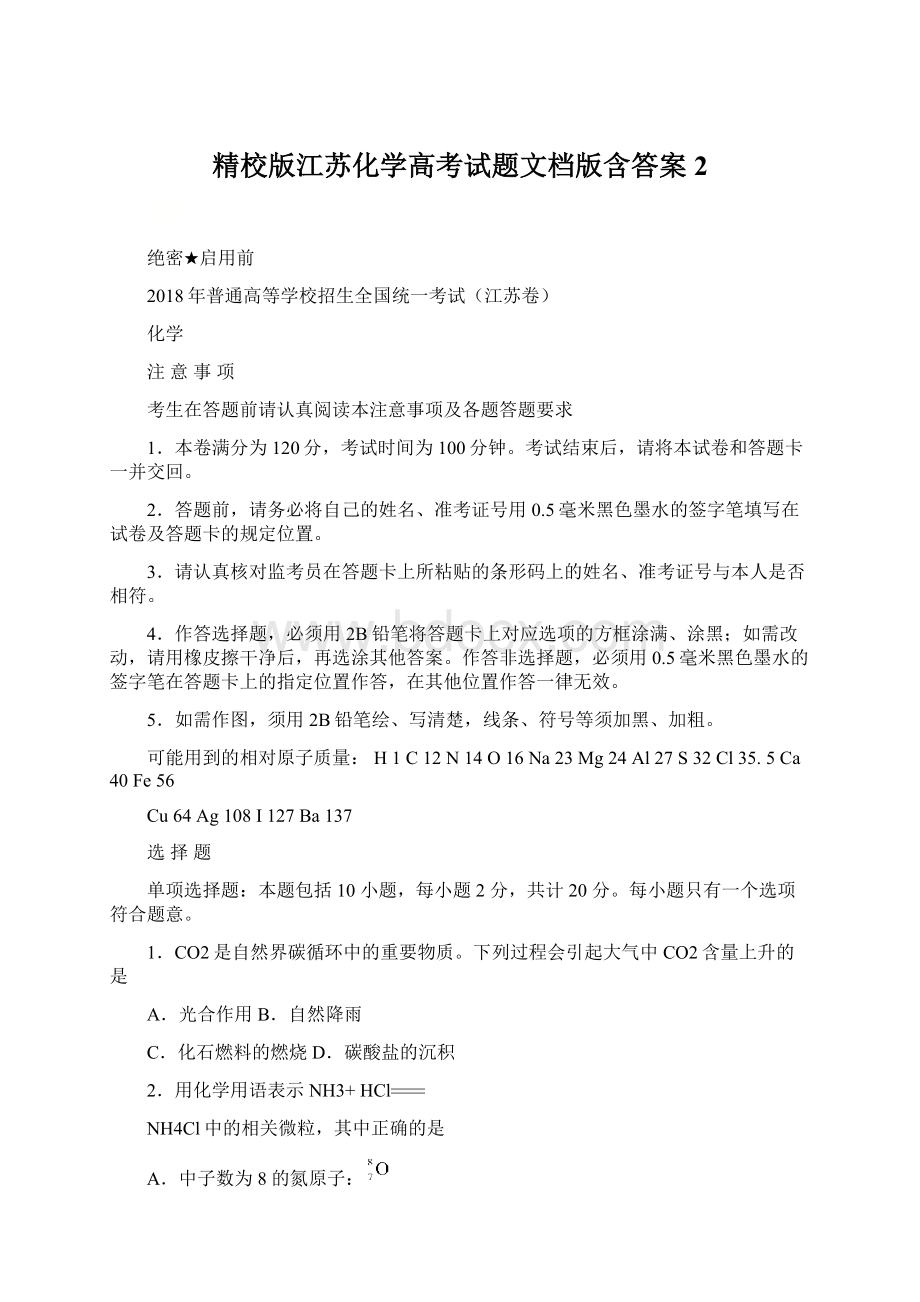 精校版江苏化学高考试题文档版含答案 2Word格式文档下载.docx