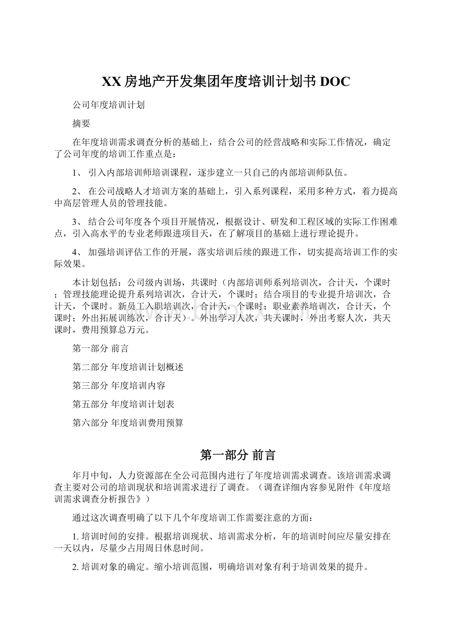 XX房地产开发集团年度培训计划书DOC文档格式.docx