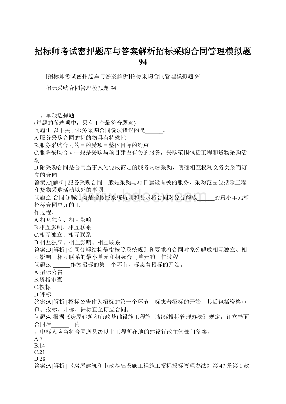 招标师考试密押题库与答案解析招标采购合同管理模拟题94.docx_第1页