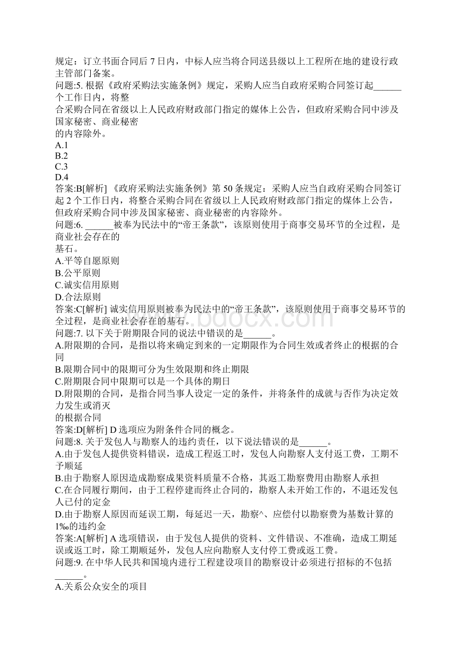 招标师考试密押题库与答案解析招标采购合同管理模拟题94.docx_第2页