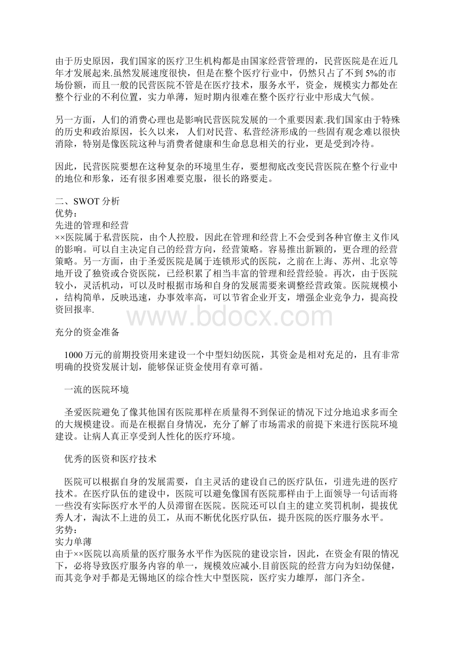 一份完整的医院上市广告策划书Word格式.docx_第2页