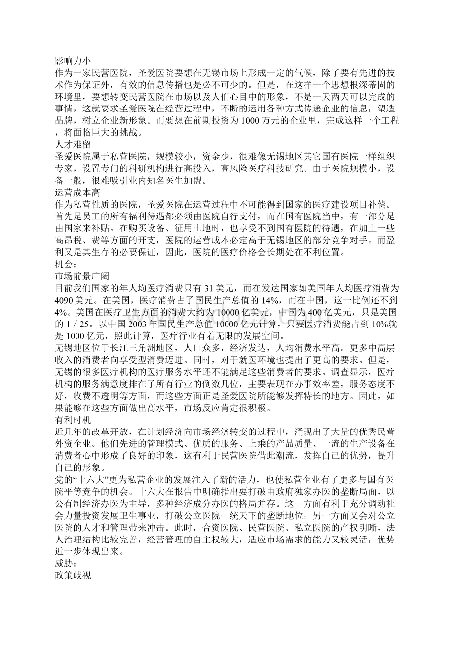 一份完整的医院上市广告策划书.docx_第3页