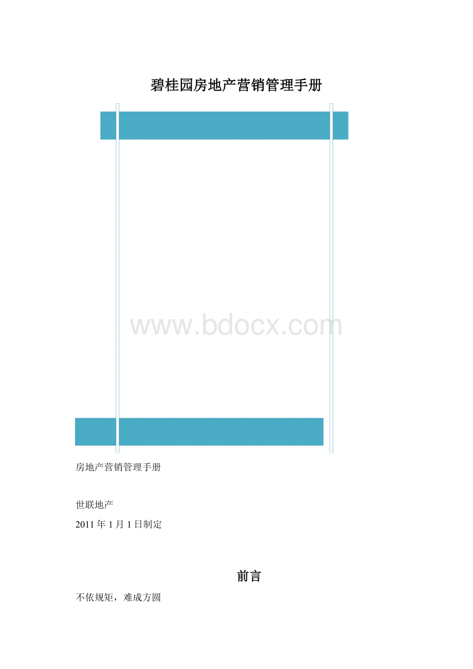 碧桂园房地产营销管理手册.docx_第1页