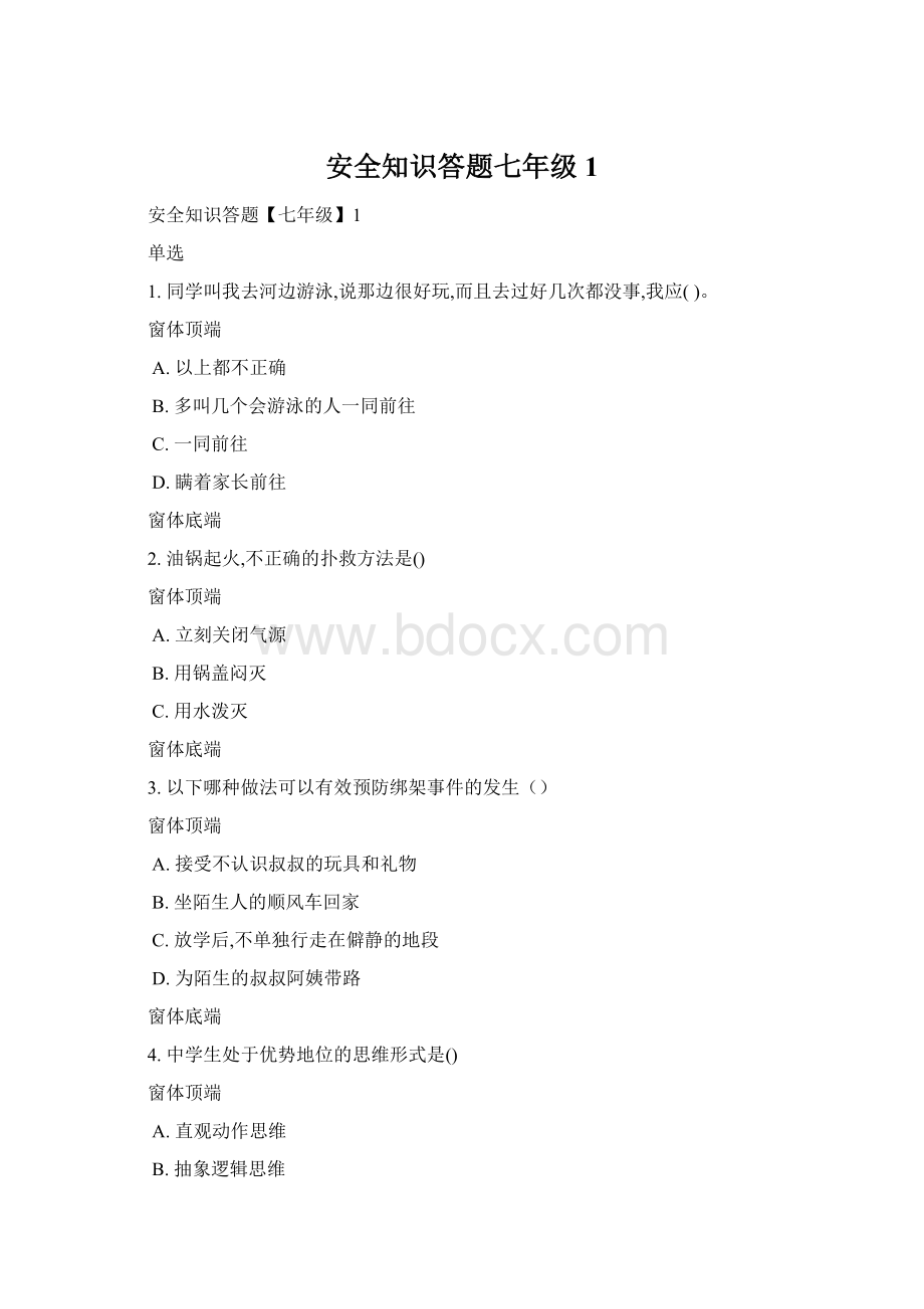 安全知识答题七年级1文档格式.docx