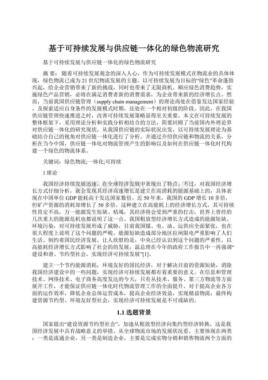 基于可持续发展与供应链一体化的绿色物流研究.docx_第1页