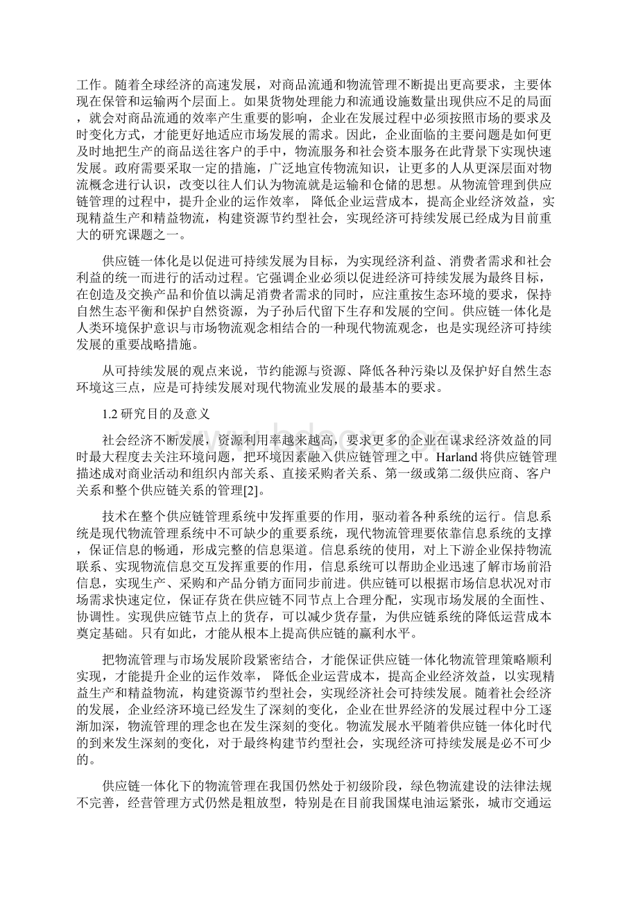 基于可持续发展与供应链一体化的绿色物流研究.docx_第2页