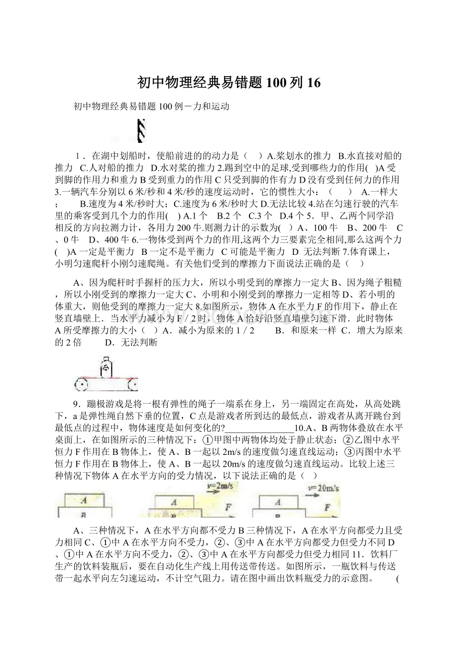 初中物理经典易错题100列16Word格式文档下载.docx