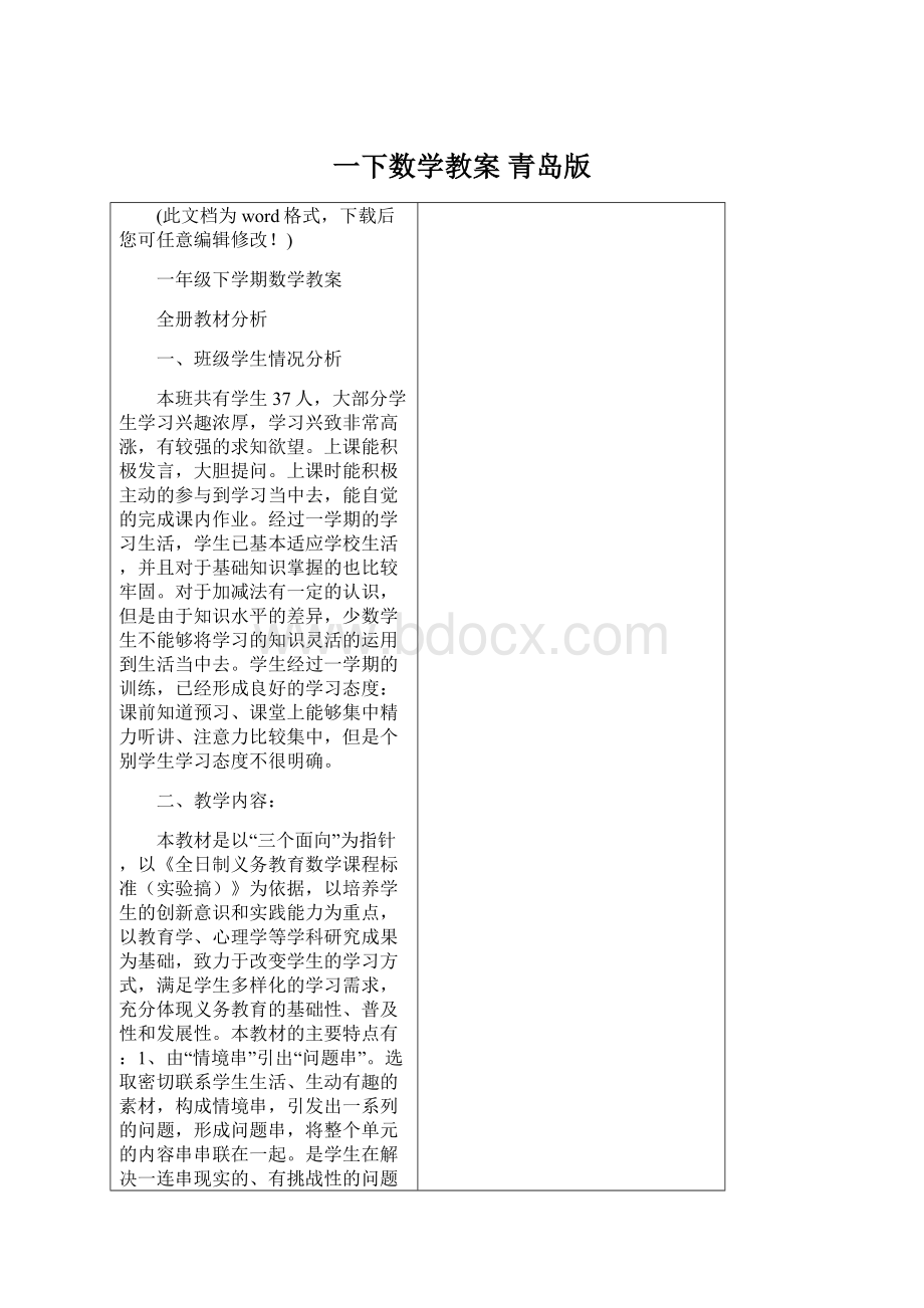 一下数学教案 青岛版Word文档格式.docx