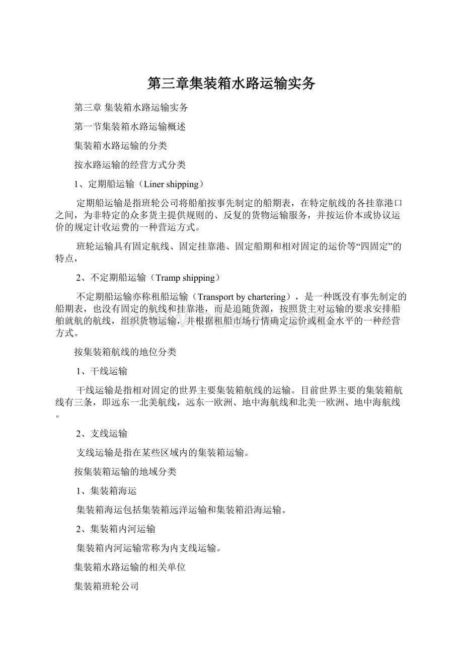 第三章集装箱水路运输实务Word文件下载.docx