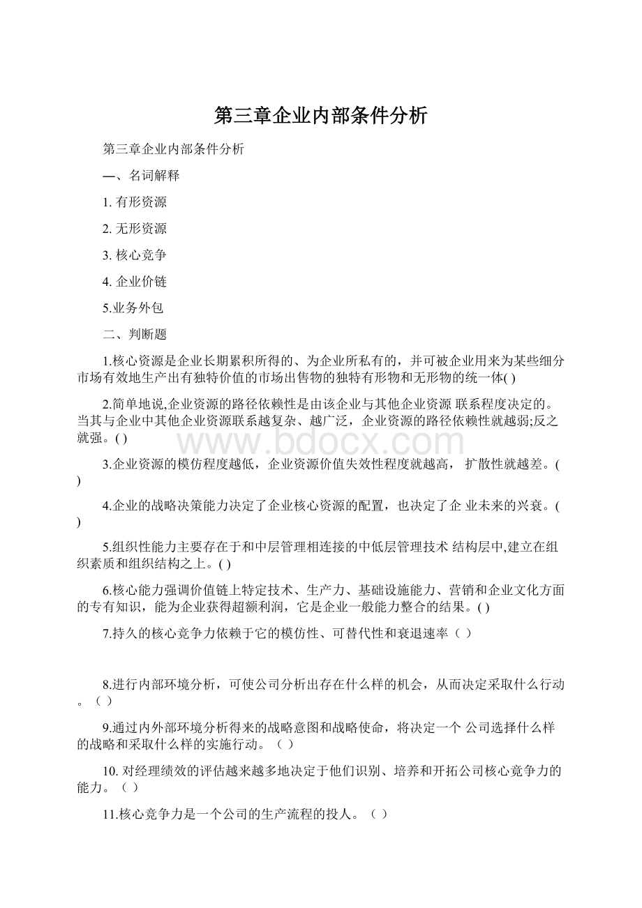 第三章企业内部条件分析.docx_第1页