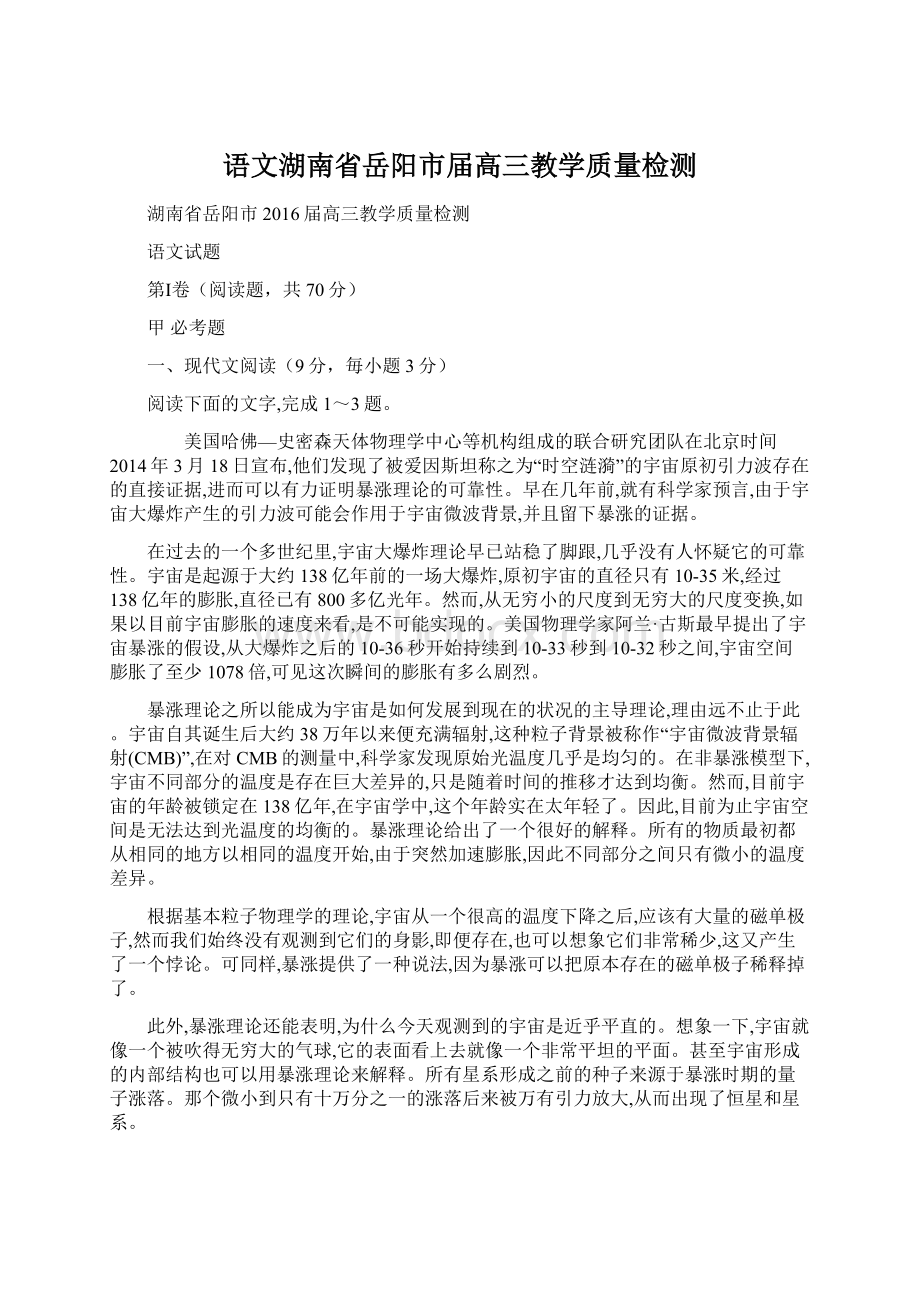 语文湖南省岳阳市届高三教学质量检测文档格式.docx