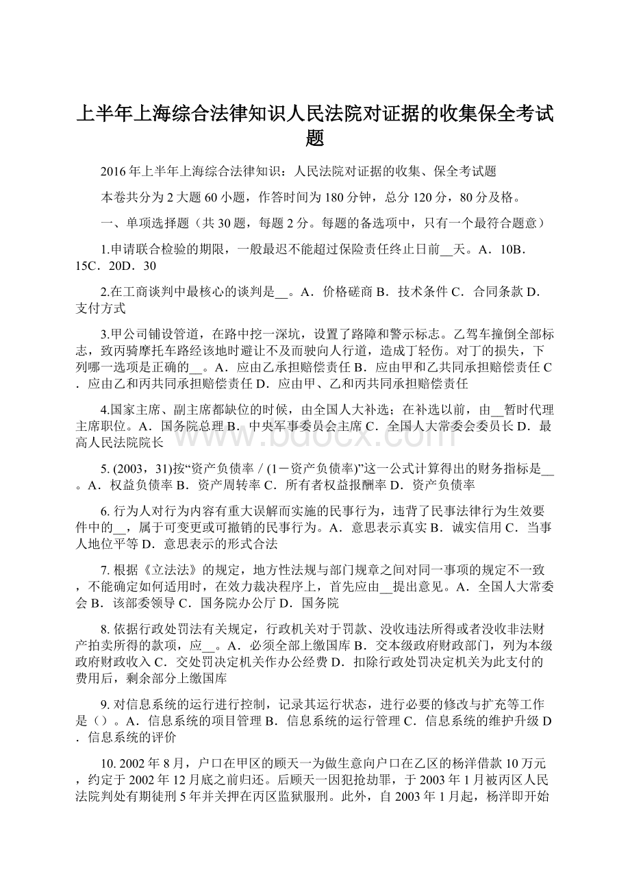 上半年上海综合法律知识人民法院对证据的收集保全考试题文档格式.docx_第1页