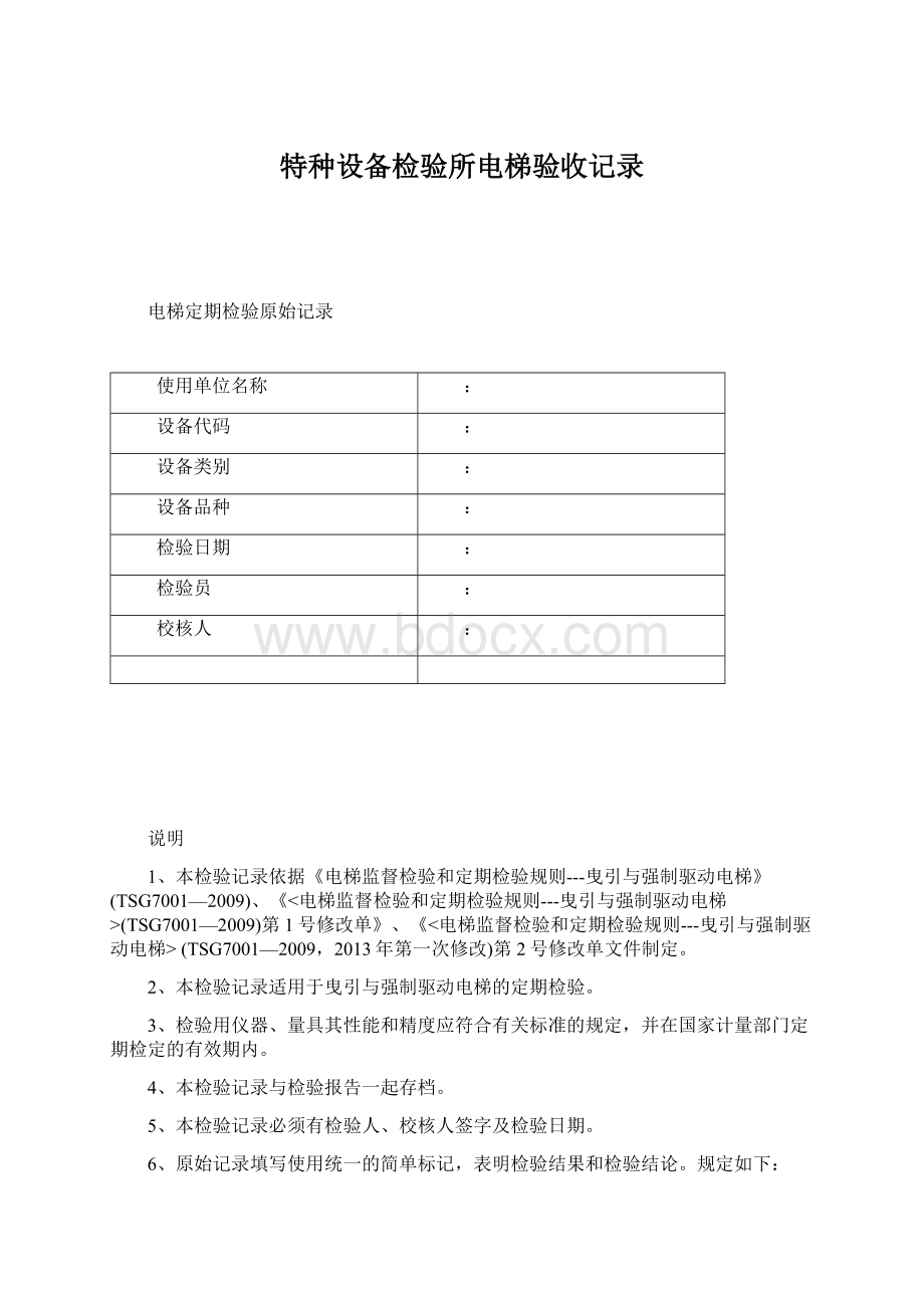 特种设备检验所电梯验收记录文档格式.docx_第1页