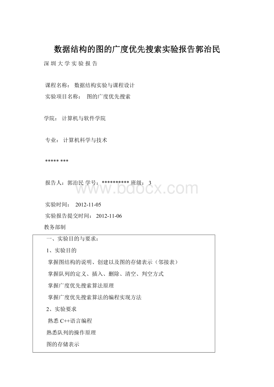 数据结构的图的广度优先搜索实验报告郭治民.docx_第1页