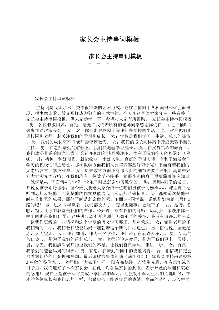 家长会主持串词模板Word文档下载推荐.docx