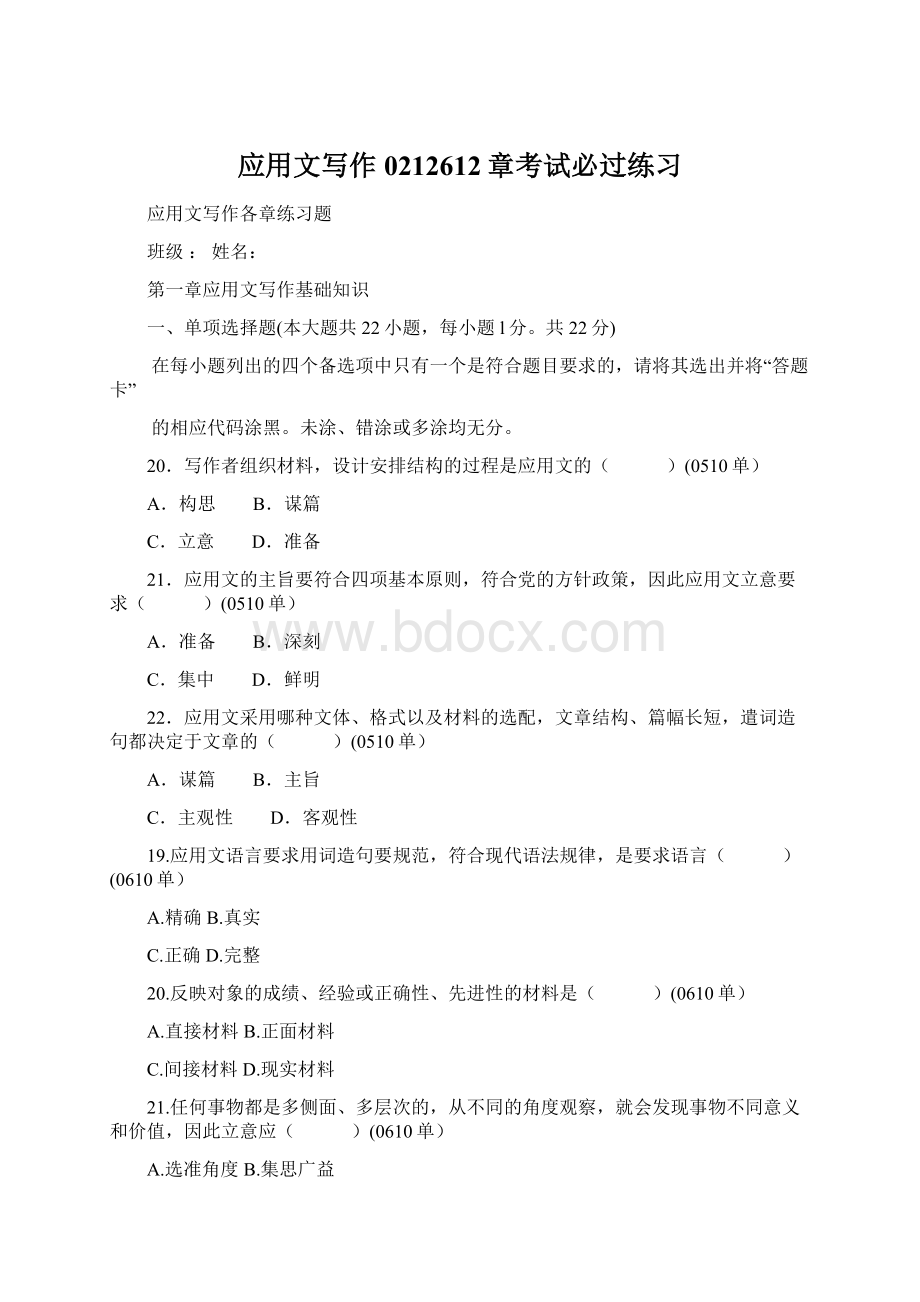 应用文写作0212612章考试必过练习Word文档下载推荐.docx_第1页