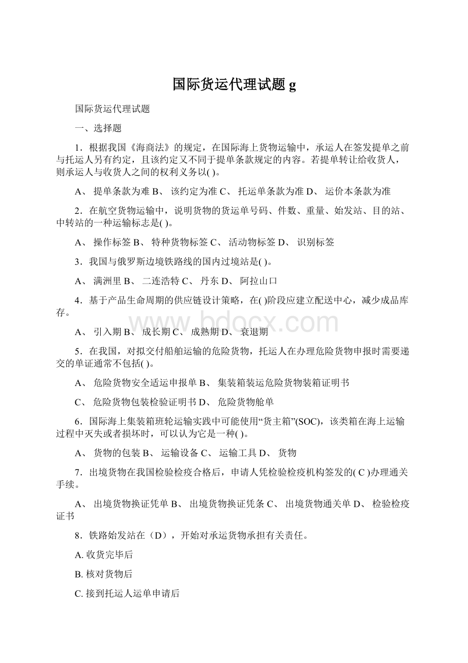 国际货运代理试题gWord文件下载.docx