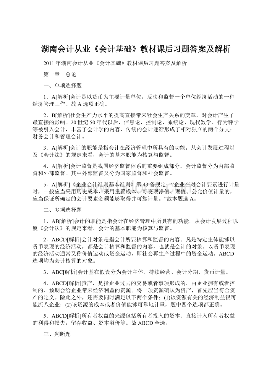 湖南会计从业《会计基础》教材课后习题答案及解析文档格式.docx_第1页