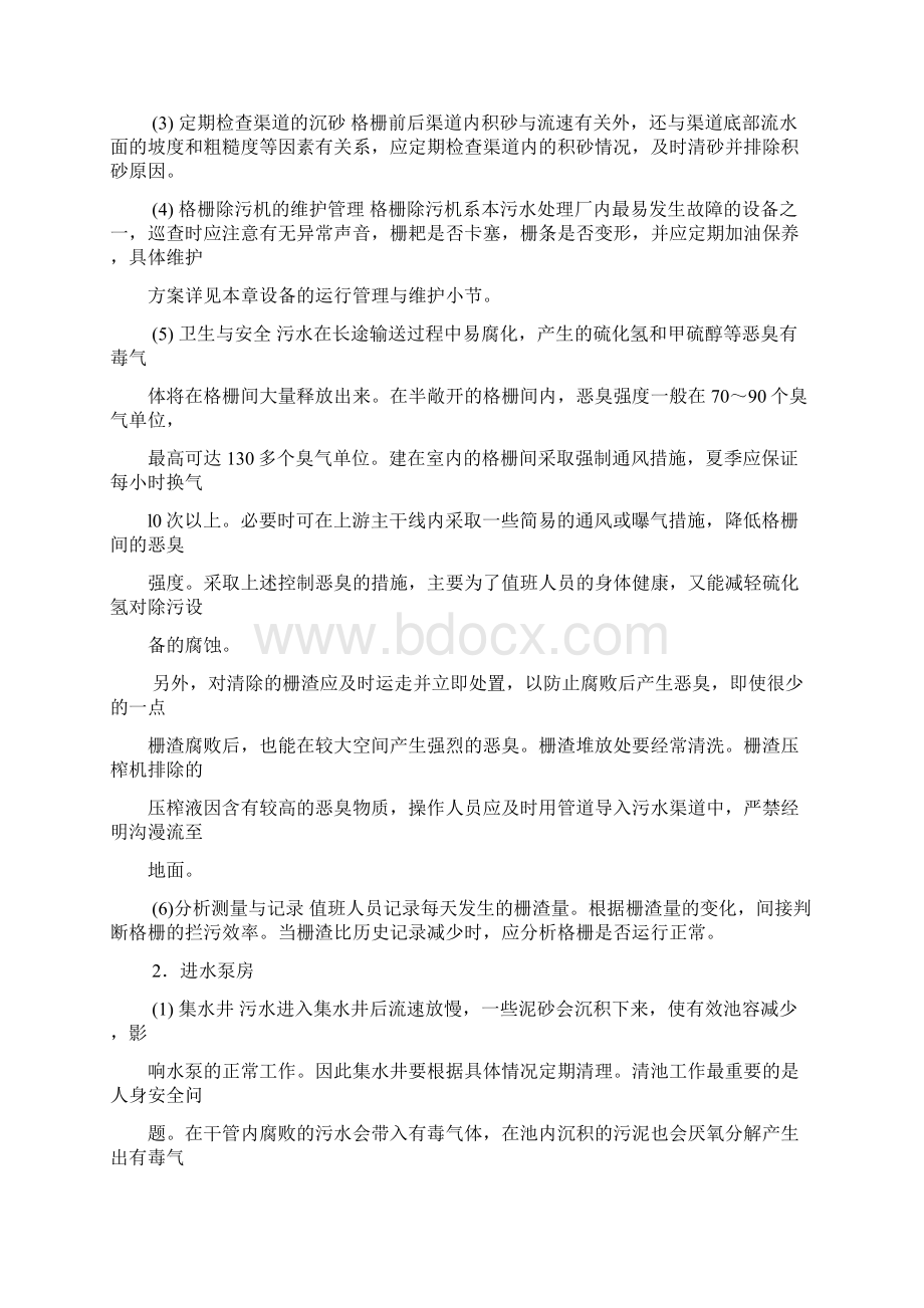 更新污水处理厂各单元运行管理手册.docx_第2页