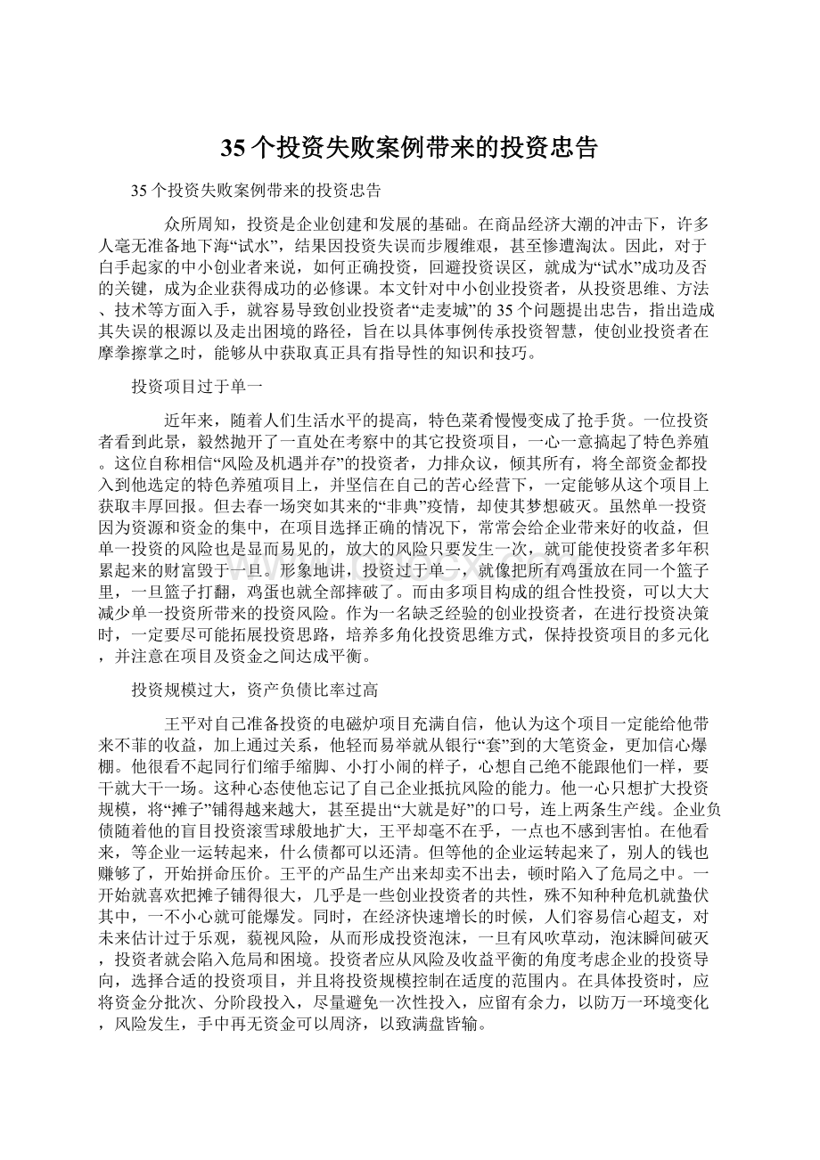 35个投资失败案例带来的投资忠告Word文档格式.docx