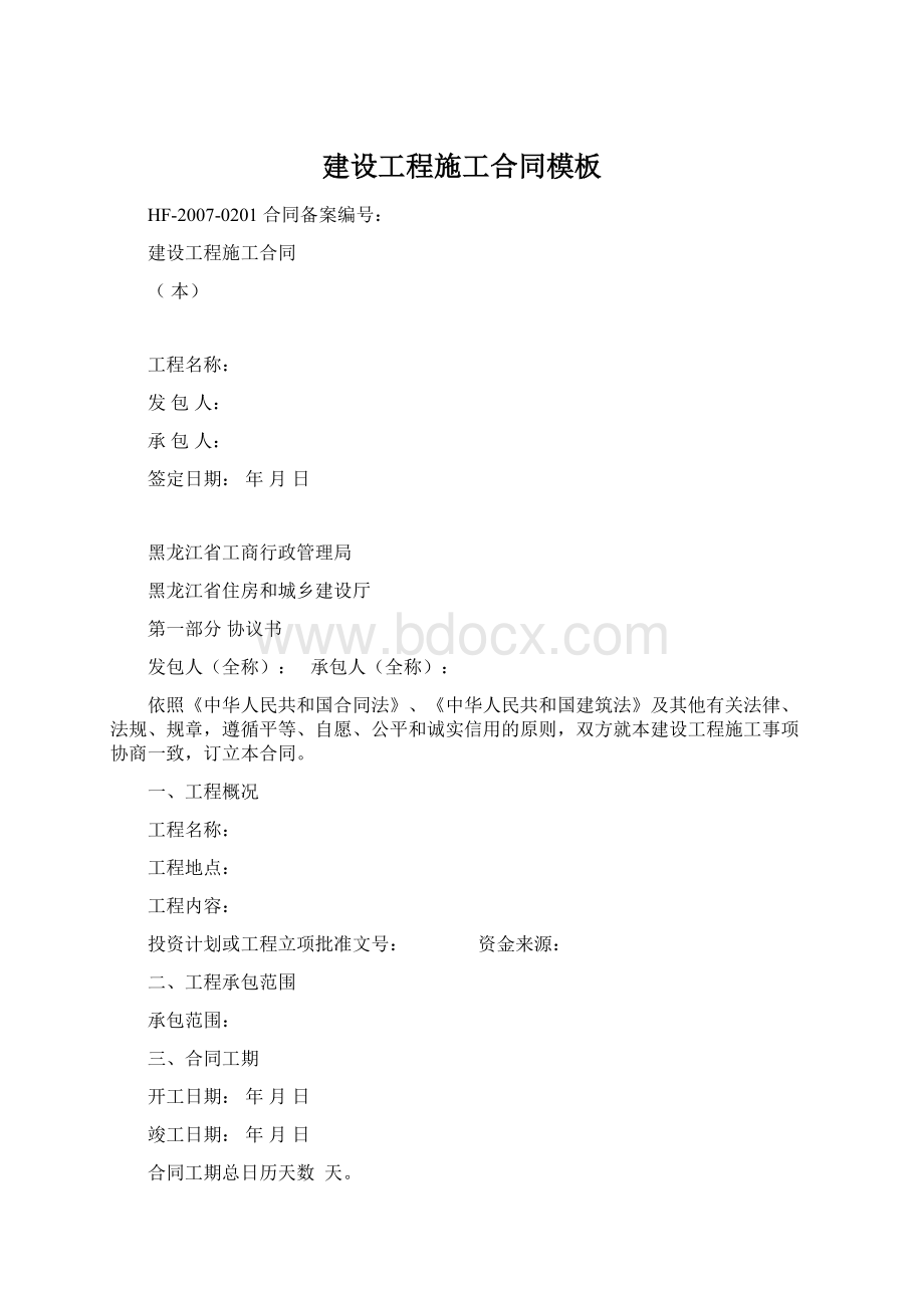 建设工程施工合同模板Word文档下载推荐.docx_第1页