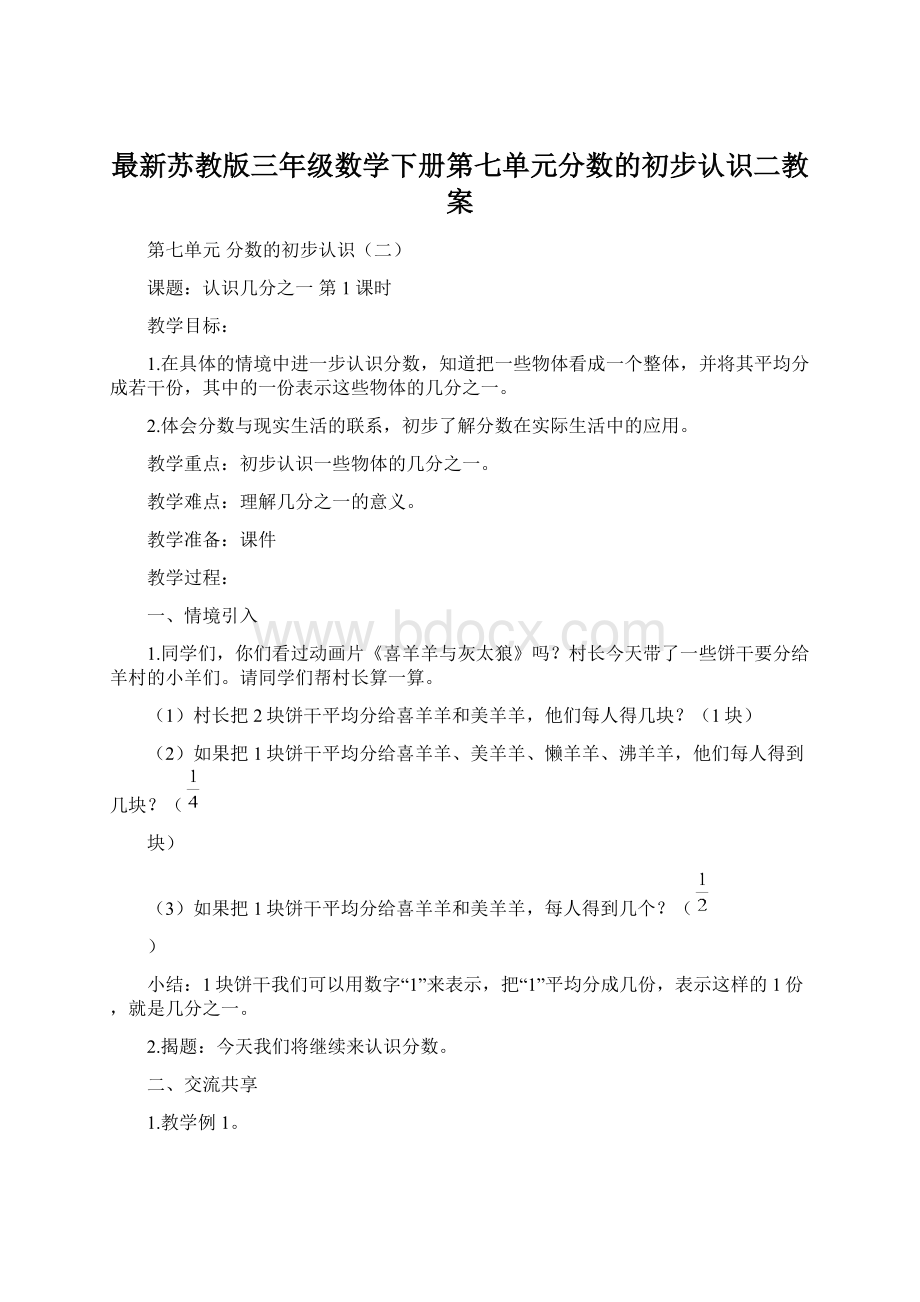 最新苏教版三年级数学下册第七单元分数的初步认识二教案Word格式文档下载.docx_第1页