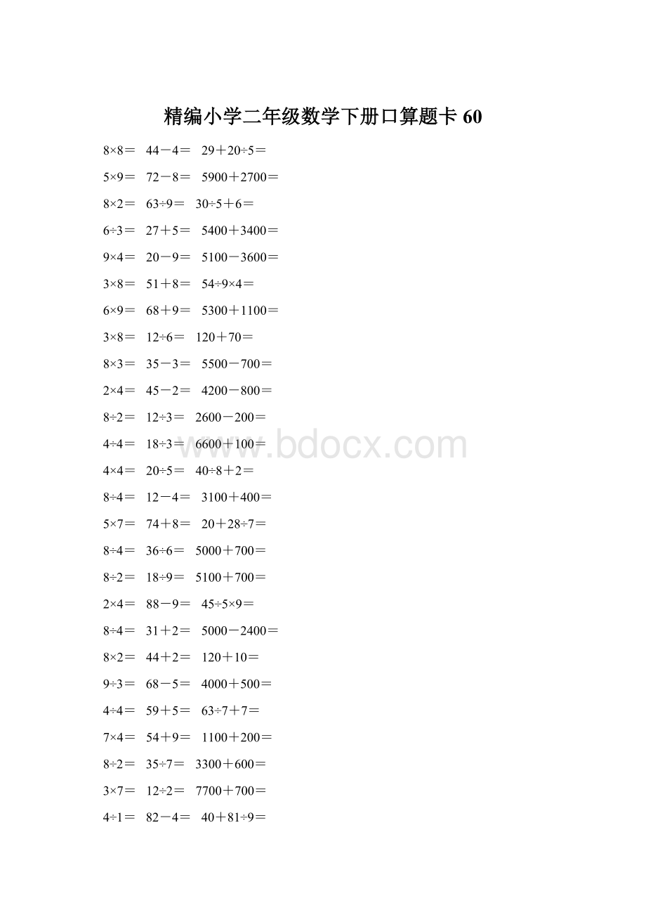 精编小学二年级数学下册口算题卡 60.docx