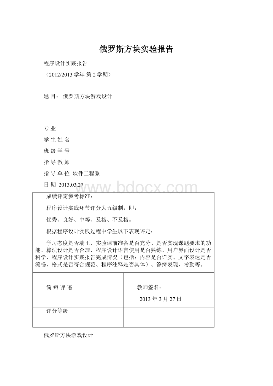 俄罗斯方块实验报告.docx