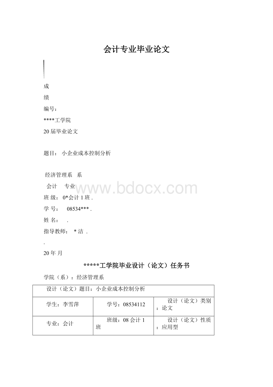 会计专业毕业论文.docx_第1页