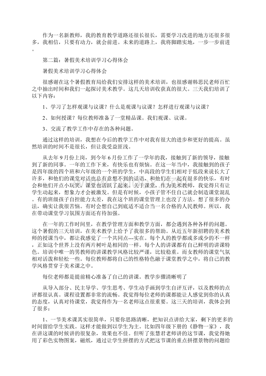 最新暑假美术教师培训学习心得体会精选word文档 9页.docx_第3页