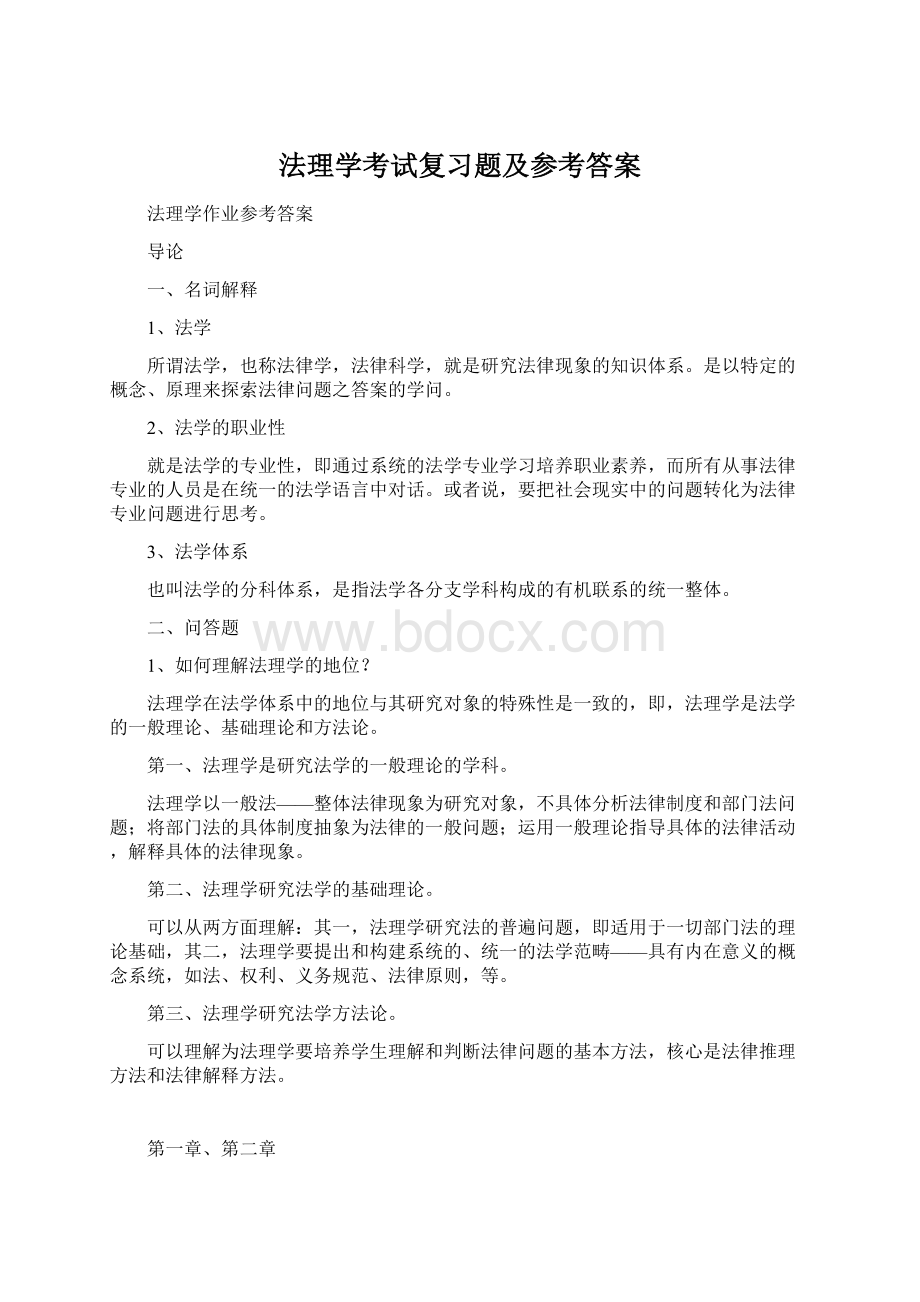 法理学考试复习题及参考答案Word格式文档下载.docx_第1页