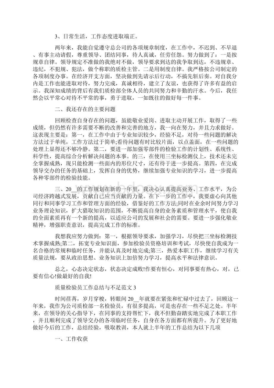 质量检验员工作总结与不足范文.docx_第3页