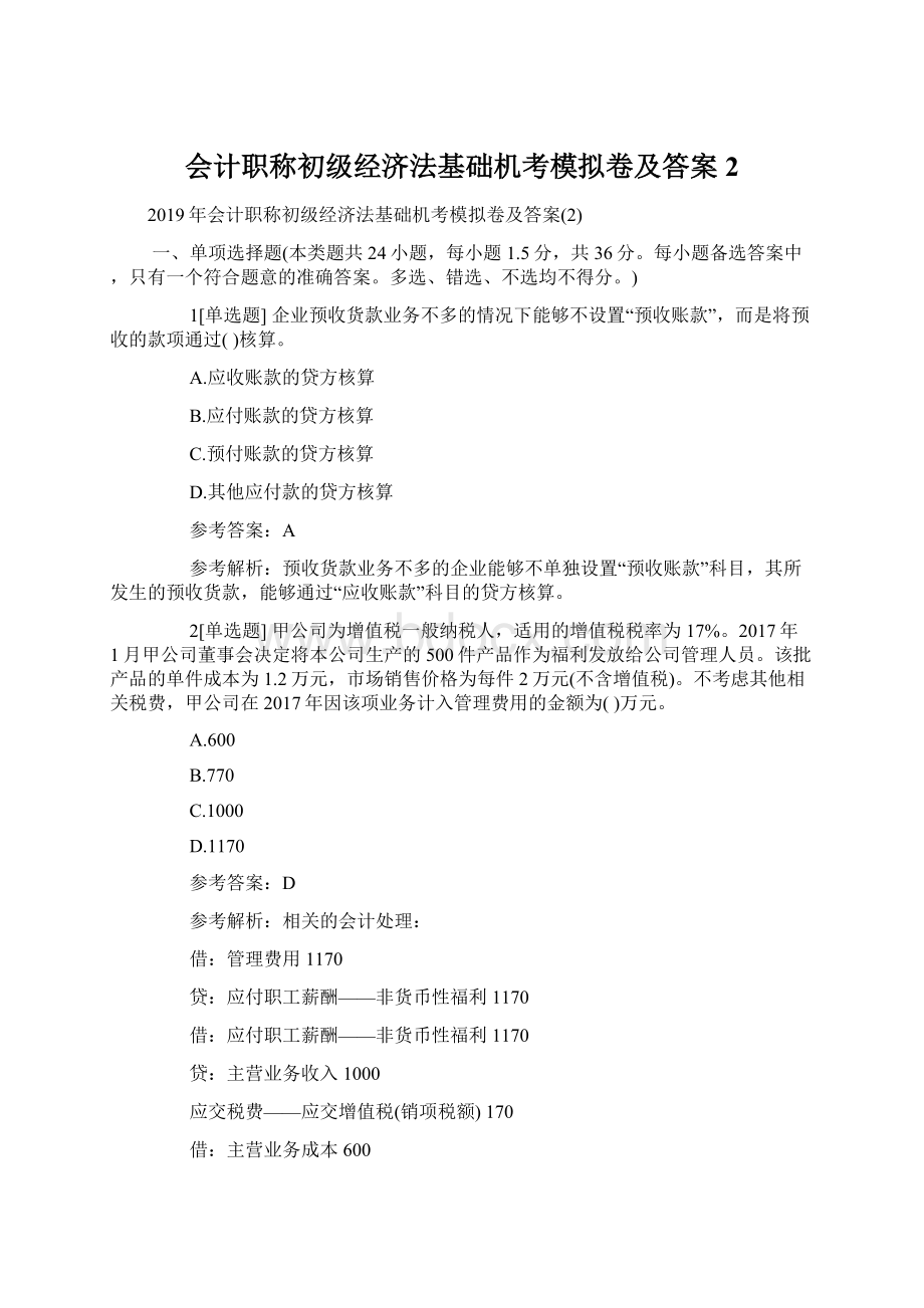 会计职称初级经济法基础机考模拟卷及答案2.docx_第1页