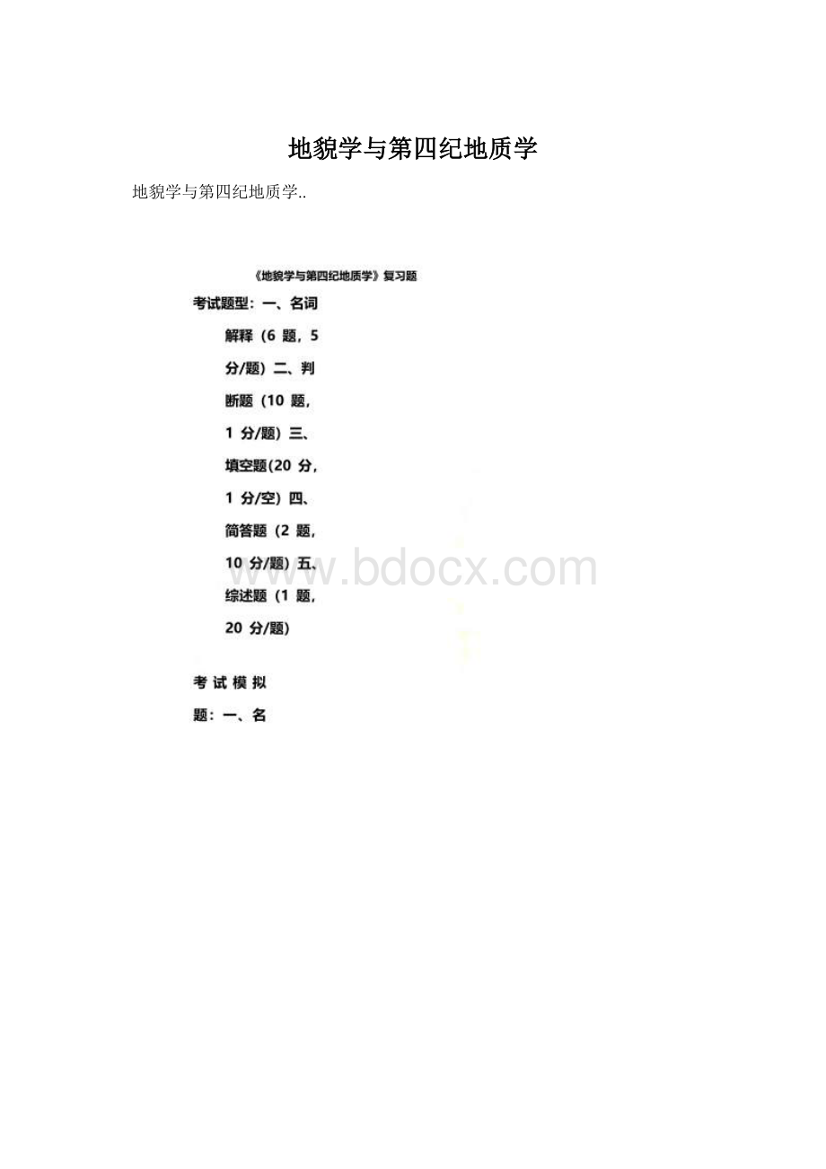 地貌学与第四纪地质学Word文档格式.docx