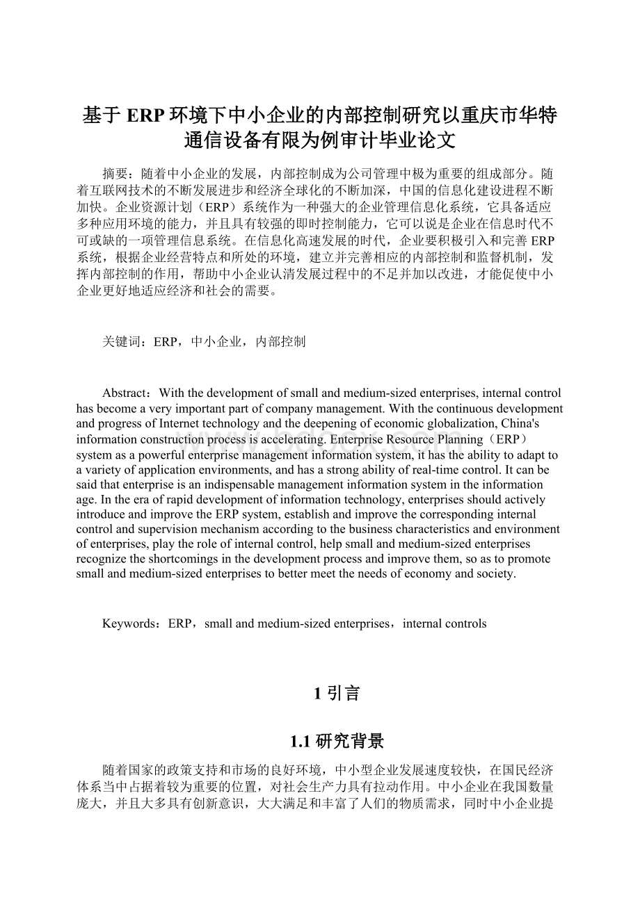 基于ERP环境下中小企业的内部控制研究以重庆市华特通信设备有限为例审计毕业论文.docx_第1页