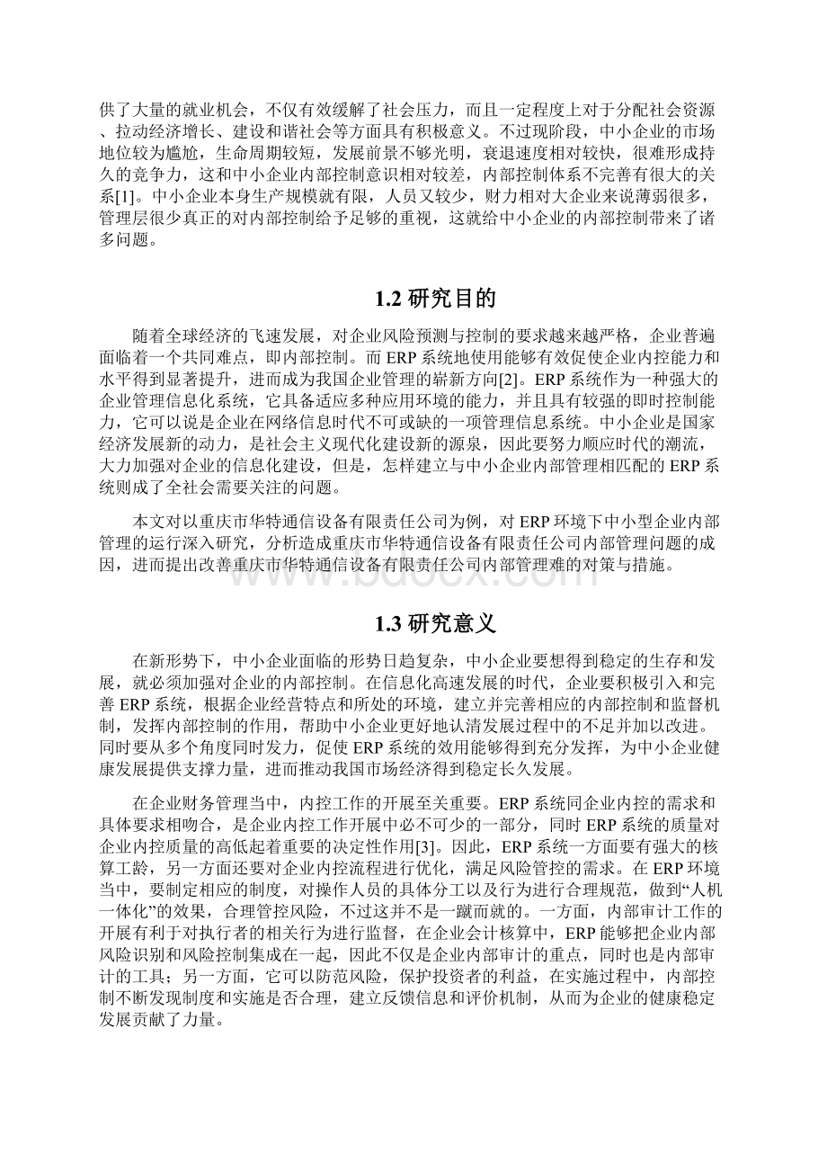 基于ERP环境下中小企业的内部控制研究以重庆市华特通信设备有限为例审计毕业论文.docx_第2页