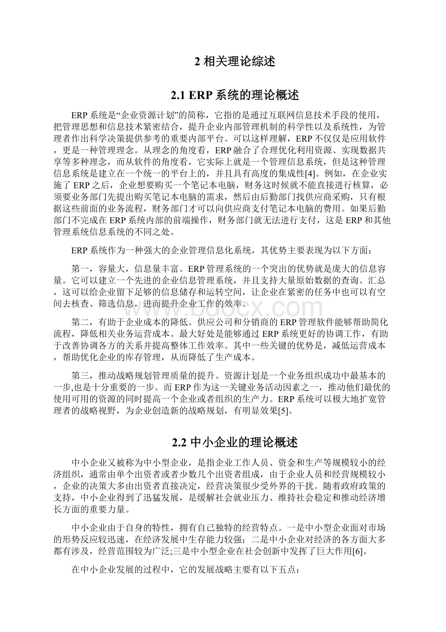 基于ERP环境下中小企业的内部控制研究以重庆市华特通信设备有限为例审计毕业论文.docx_第3页