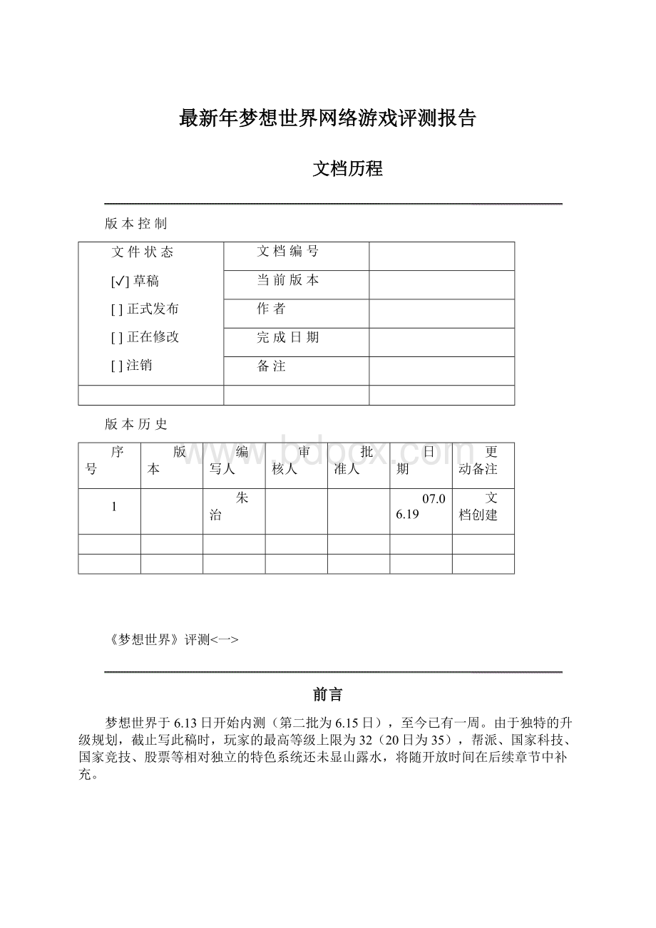 最新年梦想世界网络游戏评测报告Word格式.docx_第1页