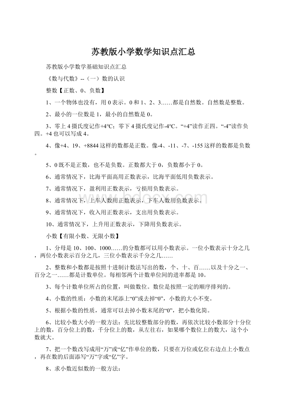 苏教版小学数学知识点汇总Word文档下载推荐.docx