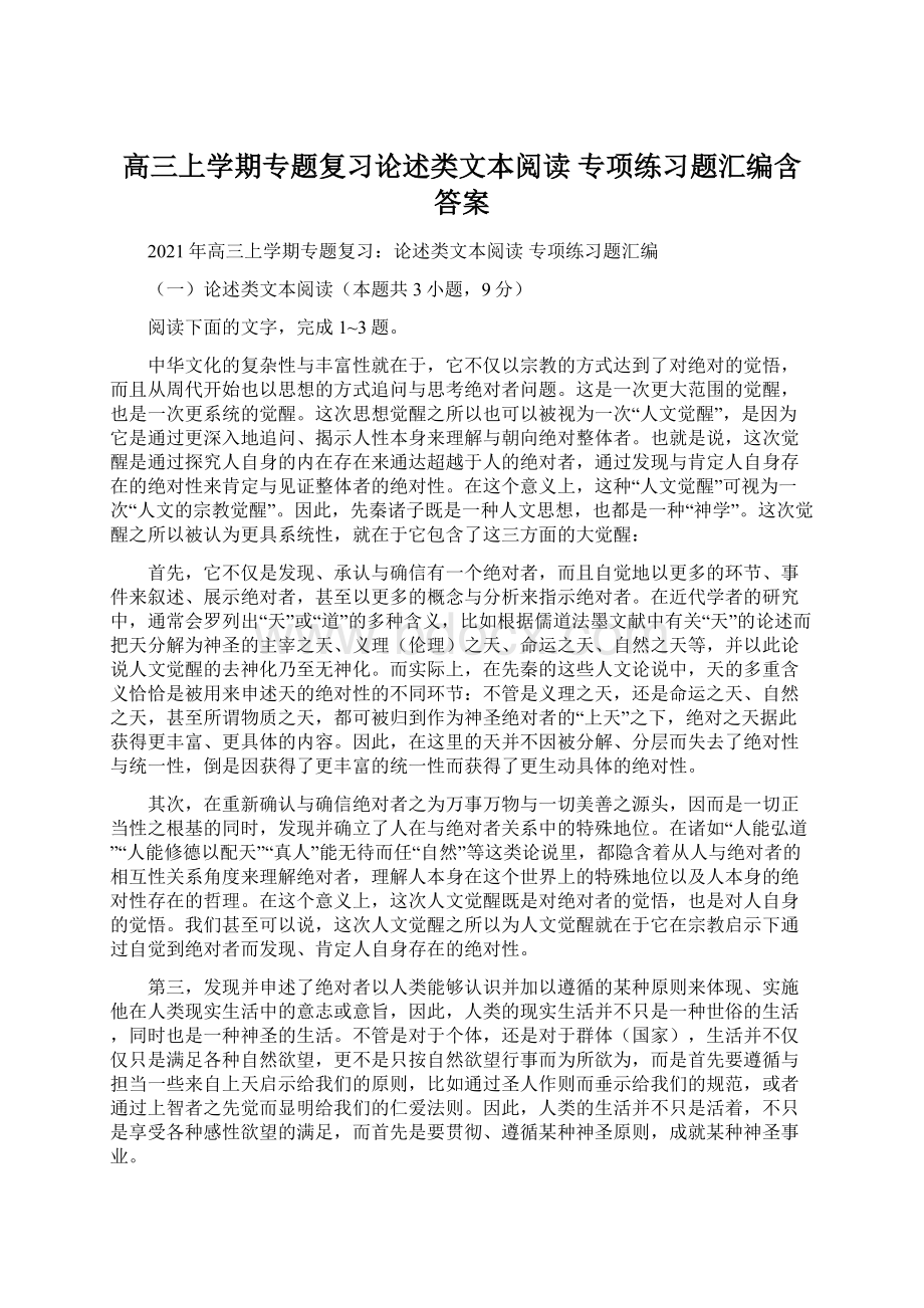 高三上学期专题复习论述类文本阅读 专项练习题汇编含答案.docx_第1页