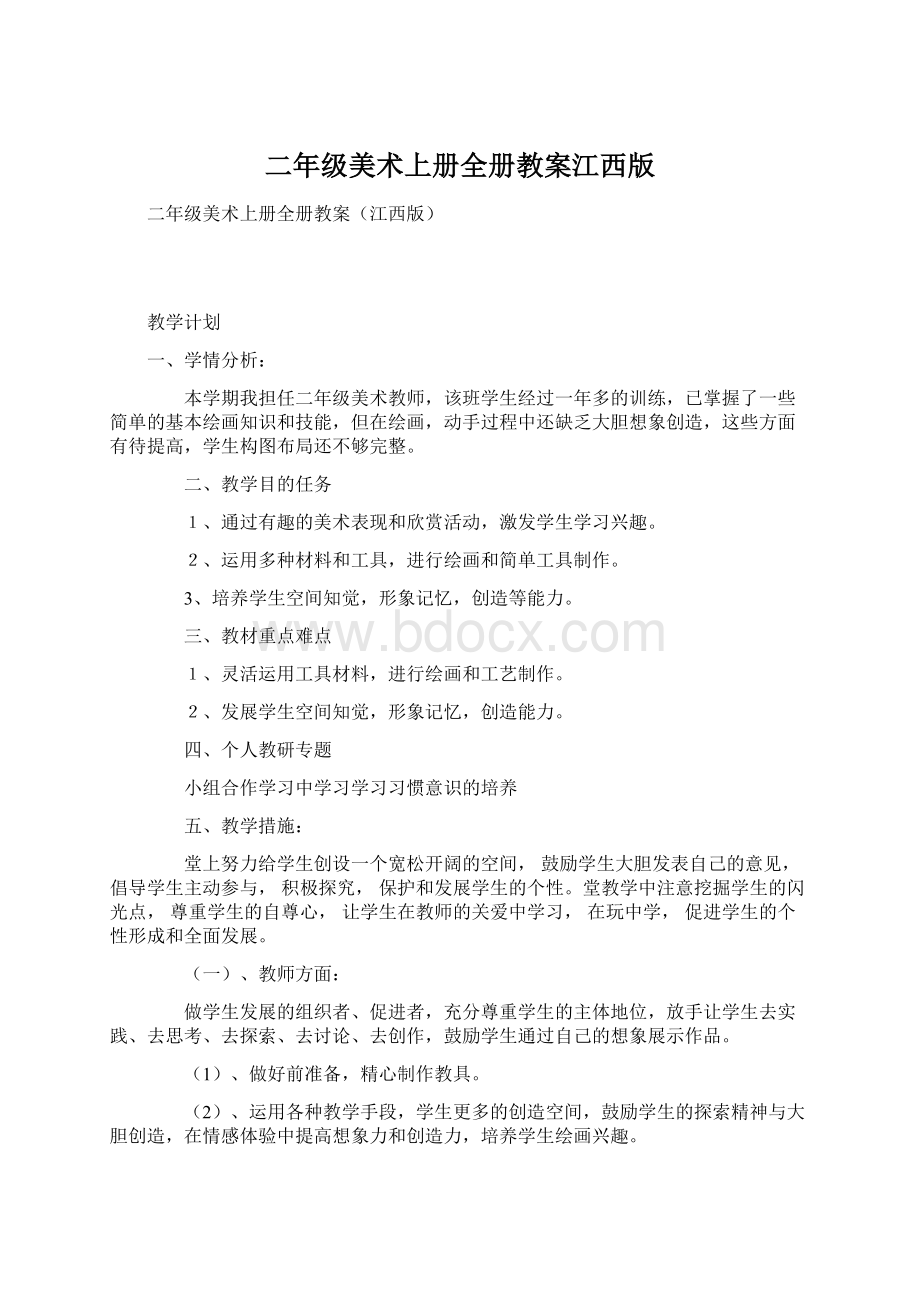 二年级美术上册全册教案江西版Word文档下载推荐.docx_第1页